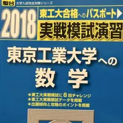 実戦模試演習 東京工業大学への数学・理科・英語2021 実戦模試演習東京工業大学への理科 物理，化学 2022年版