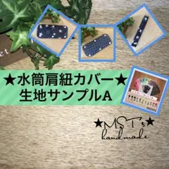 ★水筒肩紐カバー★生地サンプル 一覧 A オーダーページ