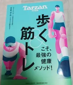 Tarzan特別編集 歩く&筋トレこそ、最強の健康メソッド!