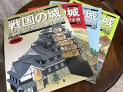 戦国の城　総集編・関東編・西国編・中部東北編　４巻セット