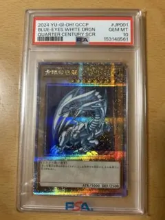 【PSA10】ブルーアイズホワイトドラゴン 25th QCCP-JP001 日版