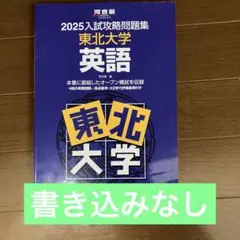 2025入試攻略問題集 東北大学 英語