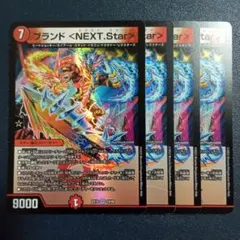 ブランドNEXTStar　ex19②