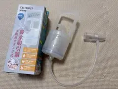 ちぼじ　鼻吸い器