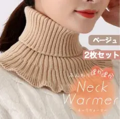 ネックウォーマー つけ襟 タートルネック フリル レイヤード ベージュ 2枚