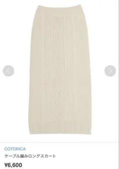 COTORICA ケーブル編みロングスカート オフホワイト F