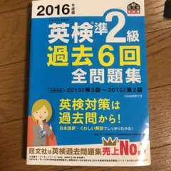 2016年度版 英検準2級 過去6回全問題集