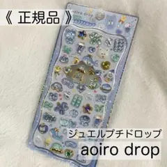 【正規品】ジュエルプチドロップ aoiro drop