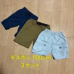 半ズボン 100cm 3着セット