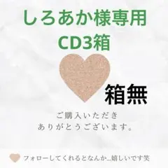 しろあか様専用