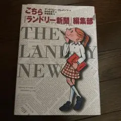 小学校中学年　こちらランドリー新聞編集部