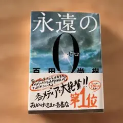 2025年最新】永遠の0の人気アイテム - メルカリ