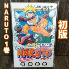 初版】NARUTO ナルト1巻 岸本 斉史 うずまきナルト ジャンプ 集英社