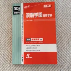 2026年最新】須磨学園 赤本の人気アイテム - メルカリ