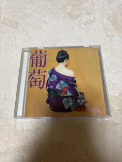 CD 葡萄