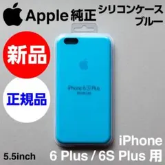 新品 Apple純正 iPhone 6S/6Plus シリコーンケース ブルー