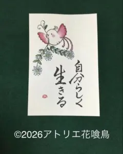 筆文字アート（215）「自分らしく生きる」『花喰鳥』手書きポストカード