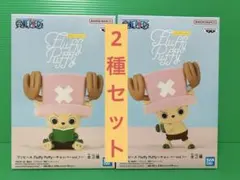 ワンピース Fluffy Puffy 〜チョッパー vol.1〜 2種セット