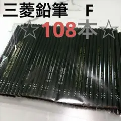 【新品未使用】108本　三菱鉛筆9800　高度Ｆ　9ダース分　まとめ売りデッサン