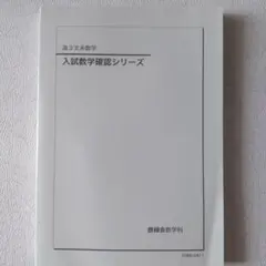 2026年最新】鉄緑会 数学の人気アイテム - メルカリ