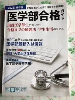 医学部合格ガイド 2025年度 保存版のサムネイル
