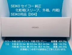 SEIKO用品【004】★☆新品☆★【未使用】SEIKO セイコー 純正 化粧箱
