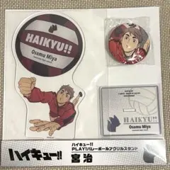 ハイキュー ジャンプフェスタ限定 宮治 アクリルスタンド 缶バッジ セット