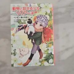 ★動物と話せる少女リリアーネ ペンギン飛べ大空へ