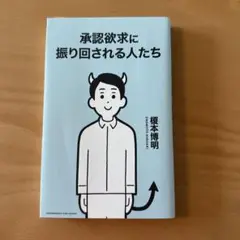 承認欲求に振り回される人たち