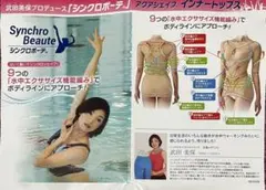 シンクロボーテ　アクアシェイプインナートップス　新品未使用　１枚
