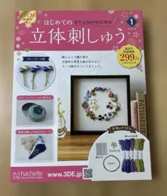 はじめての立体刺繍キット　　hachette 10/14まで特別価格