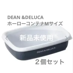 2025年最新】Dean & DeLuca 保存容器・ケースの人気アイテム - メルカリ