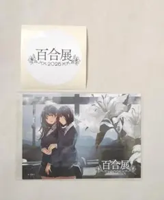 2026年最新】百合展の人気アイテム - メルカリ