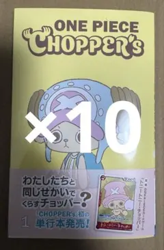 新品︰未開封】ONE PIECE CHOPPER'S 単行本プロモ同梱 10冊 - メルカリ
