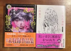 「逡巡の二十秒と悔恨の二十年」「セピア色の凄惨」