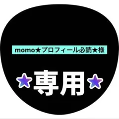 momo★プロフィール必読★様専用