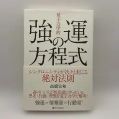 「量子力学的」強運の方程式 : シンクロニシティが次々と起こる絶対法則