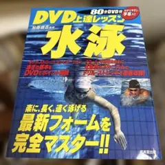 DVD上達レッスン 水泳 成美堂出版のサムネイル