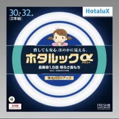 ※値下げ不可　HotaluX　FCL30.32EDF-SHG-A2