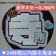 timelesz 寺西拓人　てら　うちわ文字　装飾付き　タイムレス