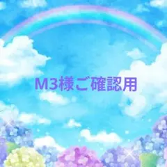 クロム様ご確認用♥オーダー品 - メルカリ