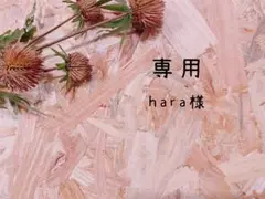 【専用】hara様