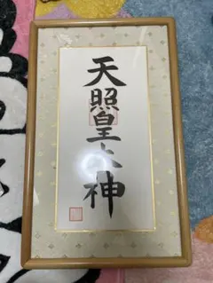 伊勢神宮御神で購入】天照皇大神 額装品 白木フレーム - メルカリ