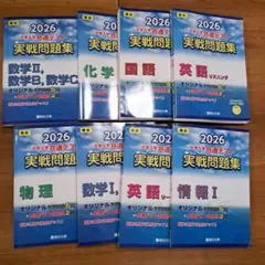 2026 大学入試共通テスト 実戦問題集　国語 数学 化学 物理 英語 情報　※