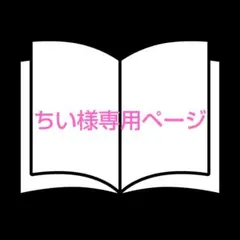 ちい様専用ページ　漫画2冊