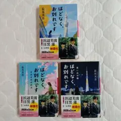 ほどなく、お別れです　３冊セット
