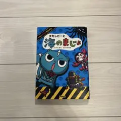 スカンビーと海のまじょ