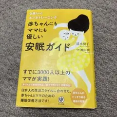 赤ちゃんにもママにも優しい安眠ガイド : 0歳からのネンネトレーニング