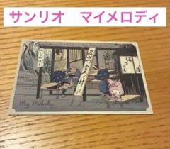 【サンリオ】マイメロディ　永谷園　東海道五十三次カード