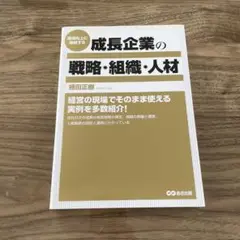 成長企業の戦略・組織・人材 : 業績向上に直結する